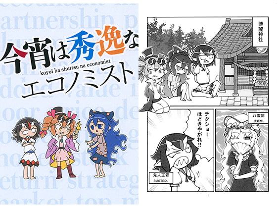 今宵は秀逸なエコノミスト