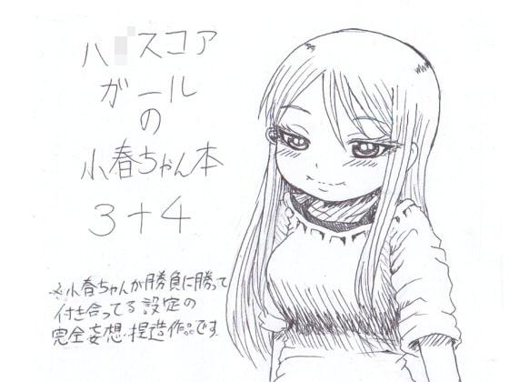 ハ○スコアガールの小春ちゃん本3+4