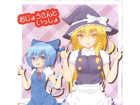 おじょうさんといっしょ