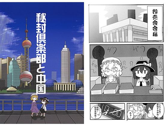 秘封倶楽部と中国