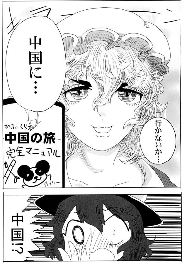 秘封倶楽部と中国