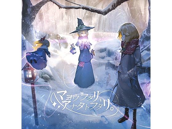 マヨウフタリ、アナタトフタリ。