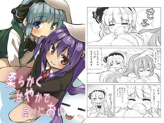 柔らかく甘やかで良いにおい