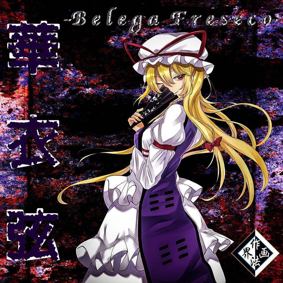 華衣弦 ～Belega Freseco