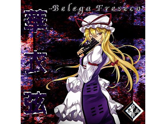 華衣弦 ～Belega Freseco