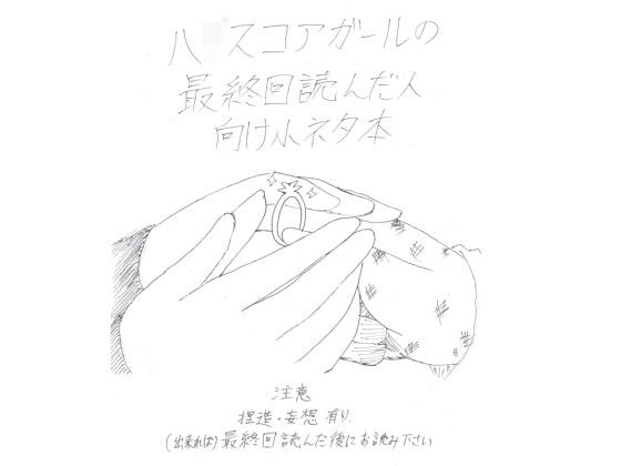 最終回読んだ人向け小ネタ本