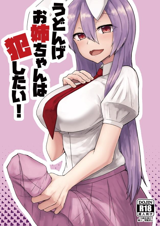 うどんげお姉ちゃんは犯したい!