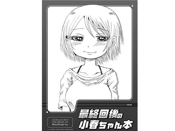最終回後の小春ちゃん本