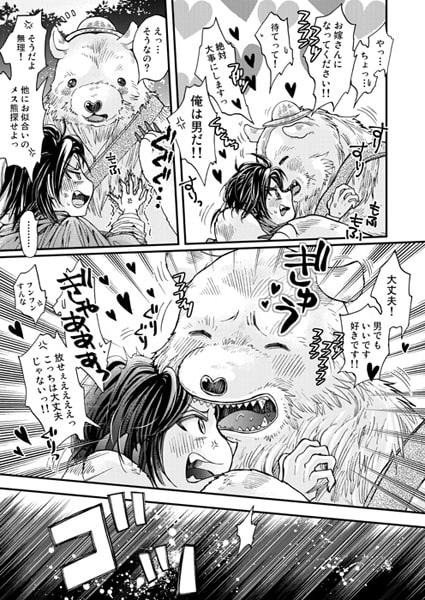 森の熊さんに愛されすぎてモフモフ