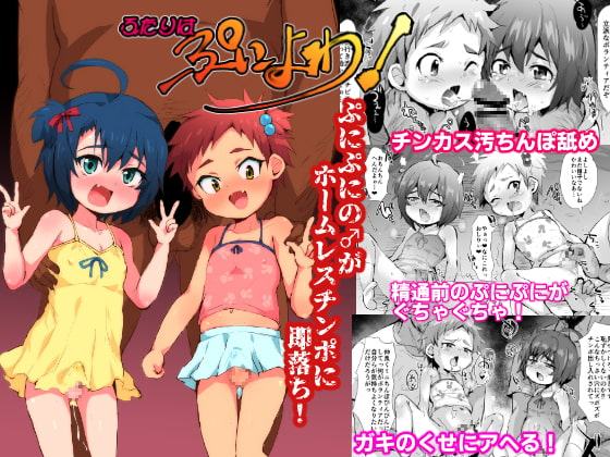 ふたりはぷによわ!