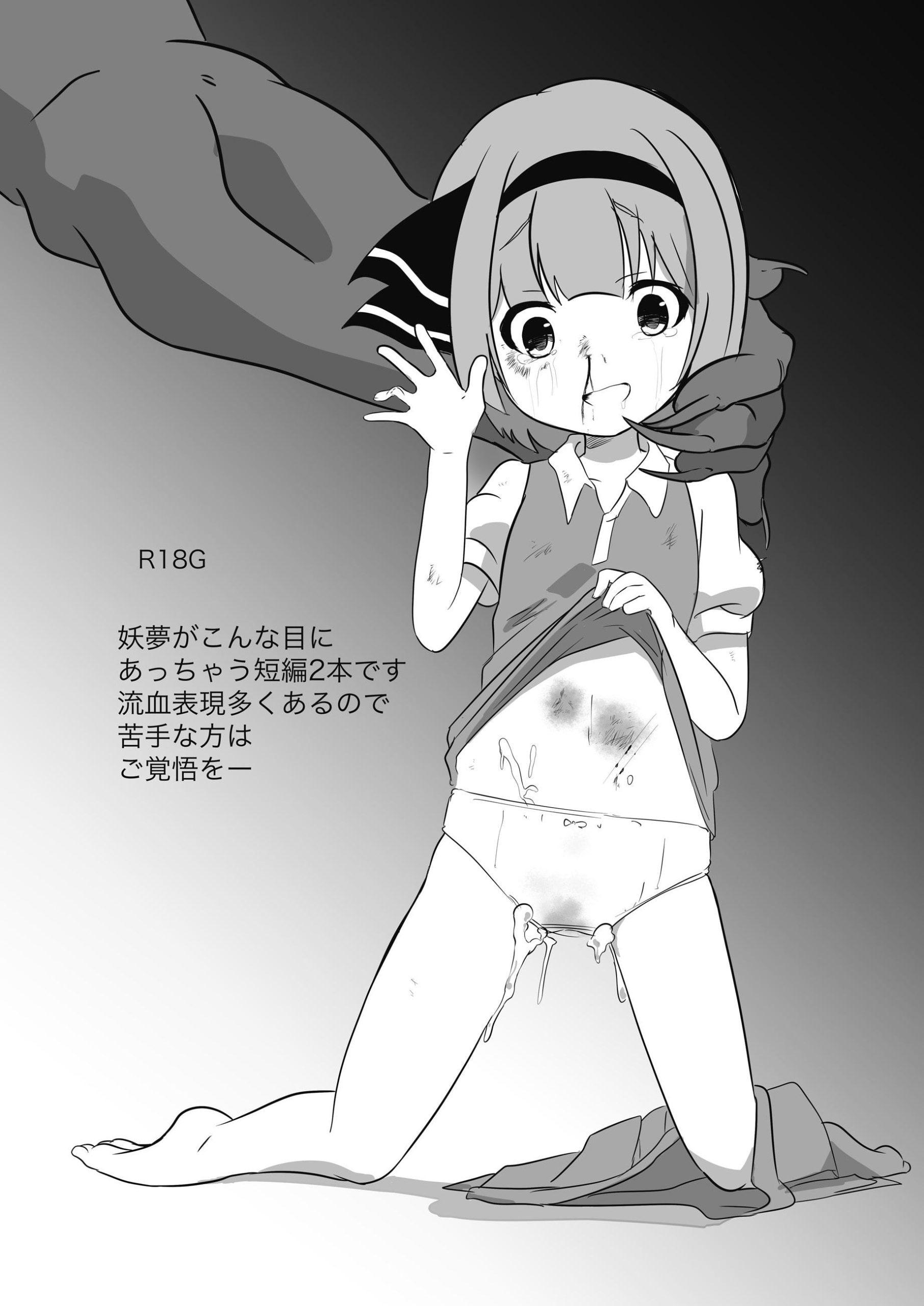 妖夢リョナ本