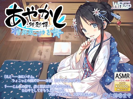 【耳かき・安眠導入】あやかし郷愁譚 ～雪御嬢 ゆき～【乾布摩擦】