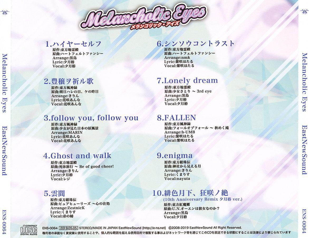 メランコリック・アイズ