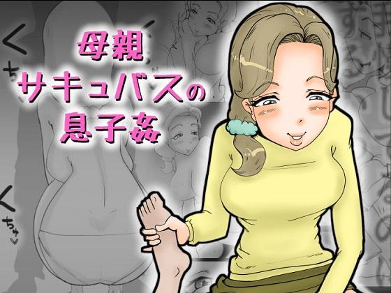 母親サキュバスの息子姦