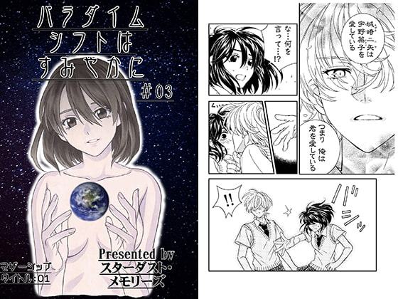 パラダイムシフトはすみやかに＃03
