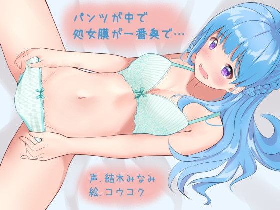 パンツが中で処女膜が一番奥で…