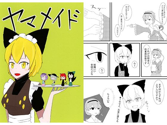 ヤマメイド