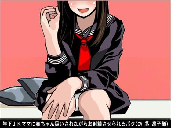 年下JKママに赤ちゃん扱いされながらお射精させられるボク(CV 紫 凛子様)
