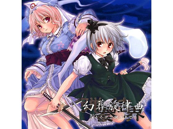幻葬旋律曲 Necromanza