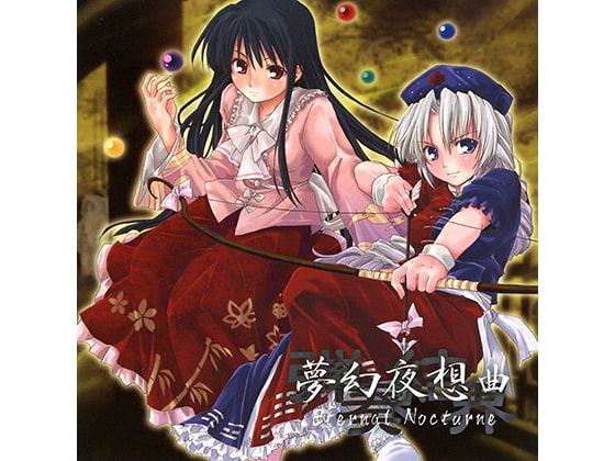 夢幻夜想曲 Eternal Nocturne