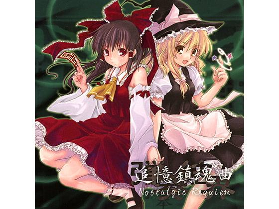 追憶鎮魂曲 Nostalgic Requiem