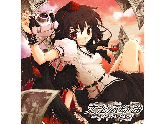 文花風師曲 Arietta Incalzando　