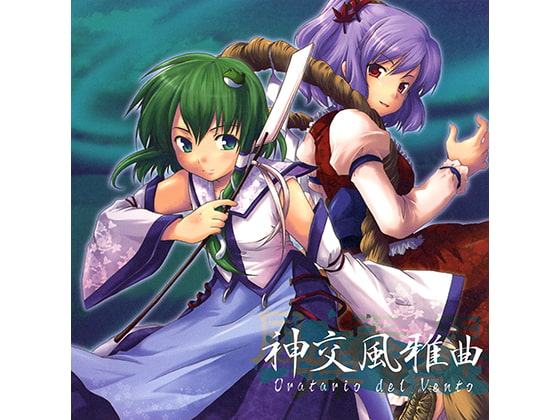 神交風雅曲 Oratario del Vento