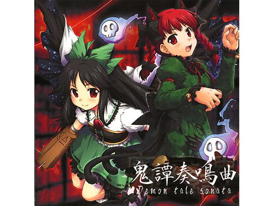 鬼譚奏鳴曲 Demon tale sonata