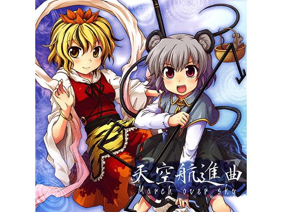 天空航進曲 March over sky