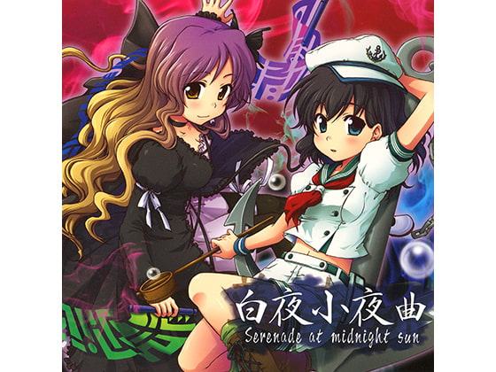 白夜小夜曲 Serenade at midnight sun