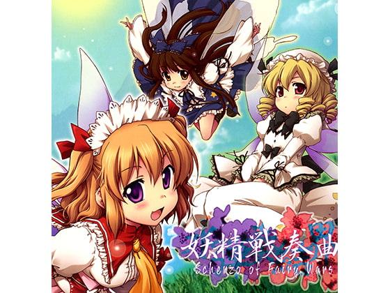 妖精戦奏曲 Scherzo of Fairy Wars