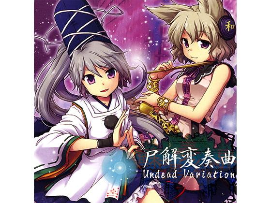 尸解変奏曲 Undead Variation