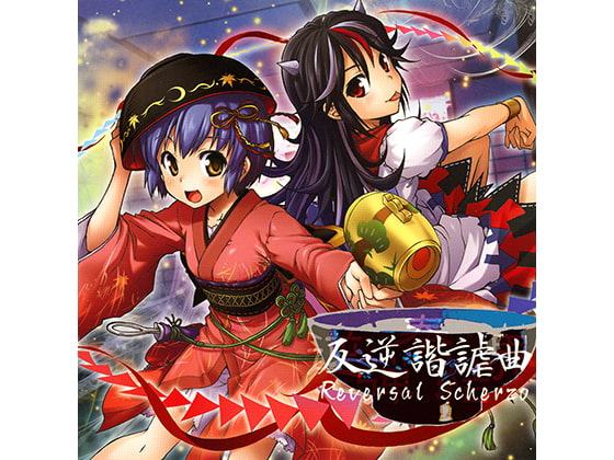 反逆諧謔曲 Reversal Scherzo