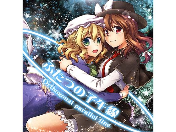 ふたつの子午線 Orthogonal parallel line