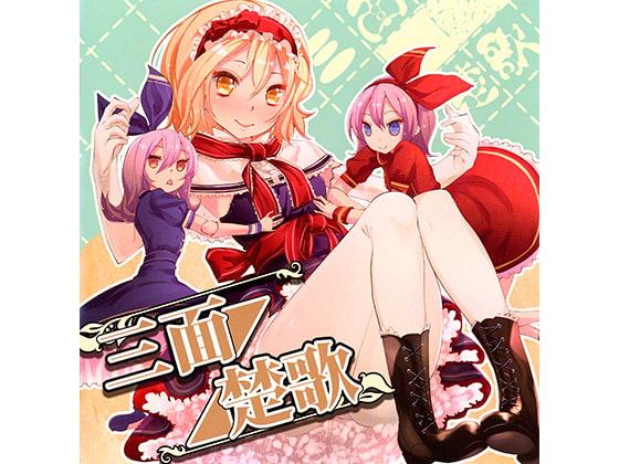 三面楚歌 Only one way to go