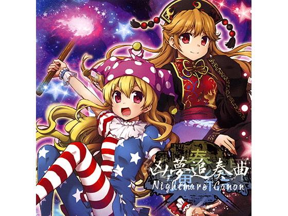 凶夢追奏曲 Nightmare Canon