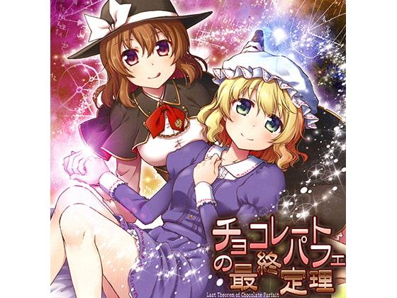 チョコレートパフェの最終定理