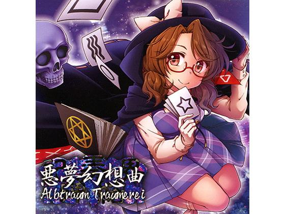 悪夢幻想曲 Albtraum Traumerei