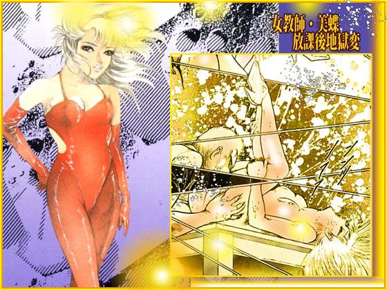 女教師・美蝶 放課後地獄変