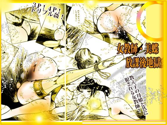 女教師・美蝶 放課後地獄変