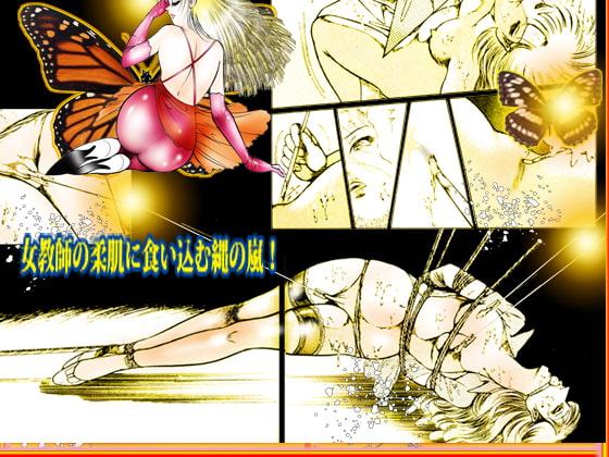 女教師・美蝶 放課後地獄変