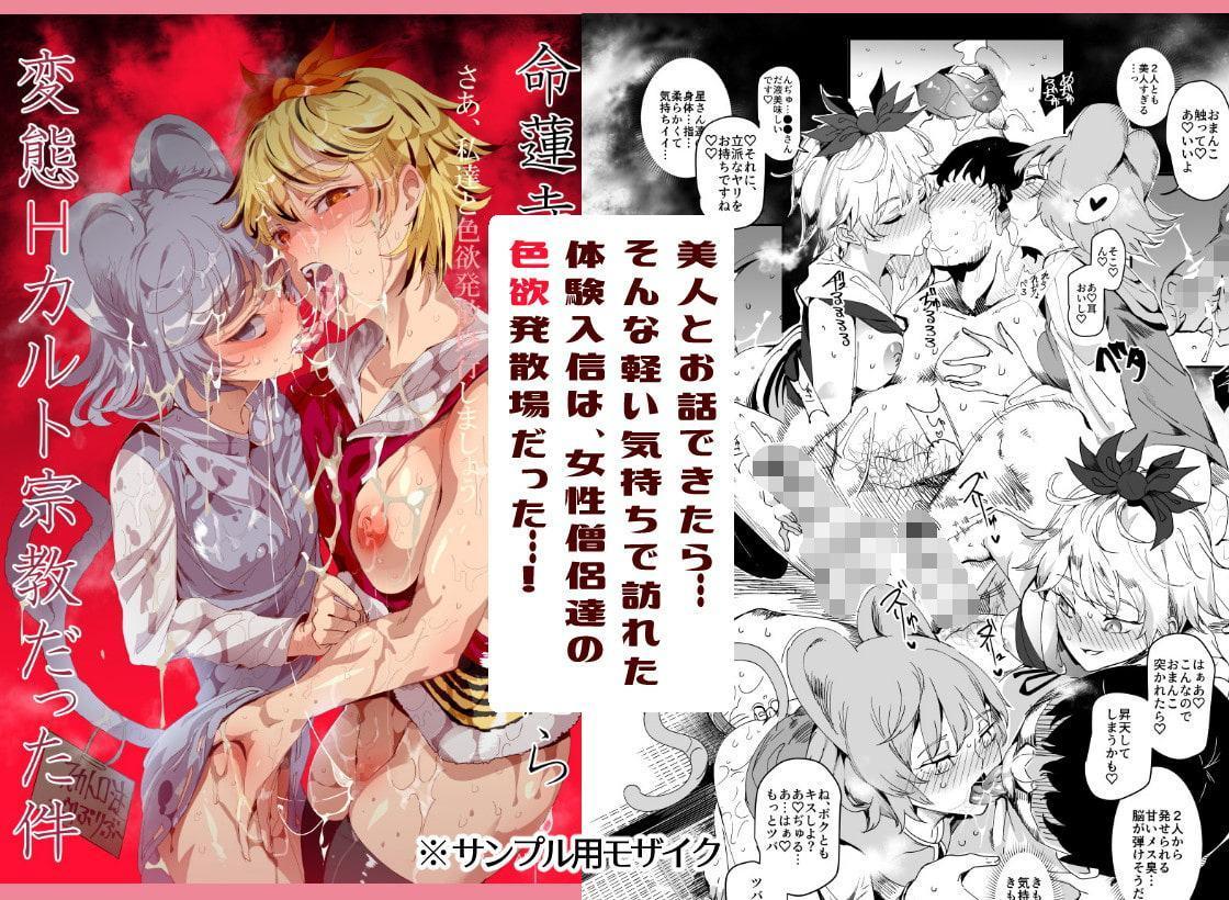 <同人誌2本>命蓮寺に体験入信したら変態Hカルト宗教だった件+嫌悪姦