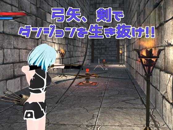 フレアと勇気のダンジョン