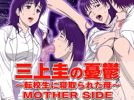 三上圭の憂鬱 ～転校生に寝取られた母～ MOTHER SIDE