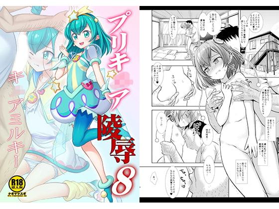 プリキ○ア陵辱8キ○アミルキー