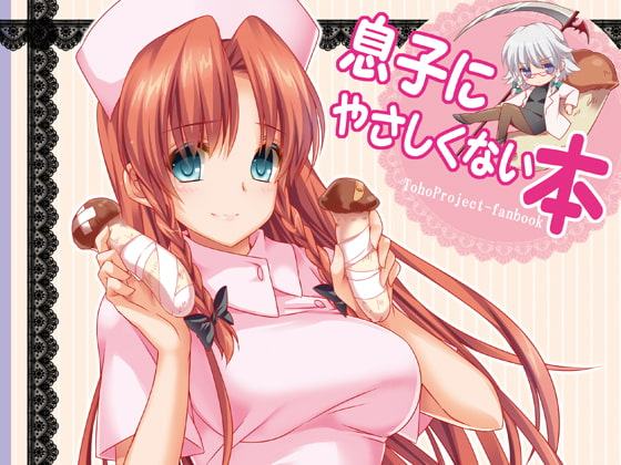 息子にやさしくない本