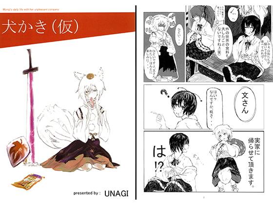 犬かき（仮）