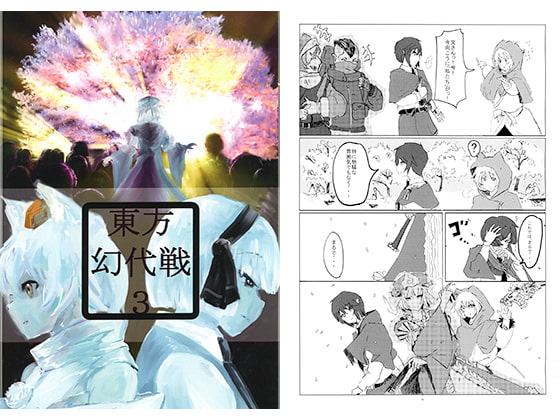 東方幻代戦3