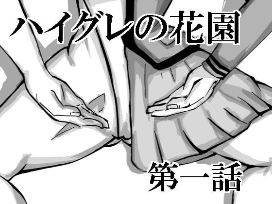 ハイグレの花園 第一話