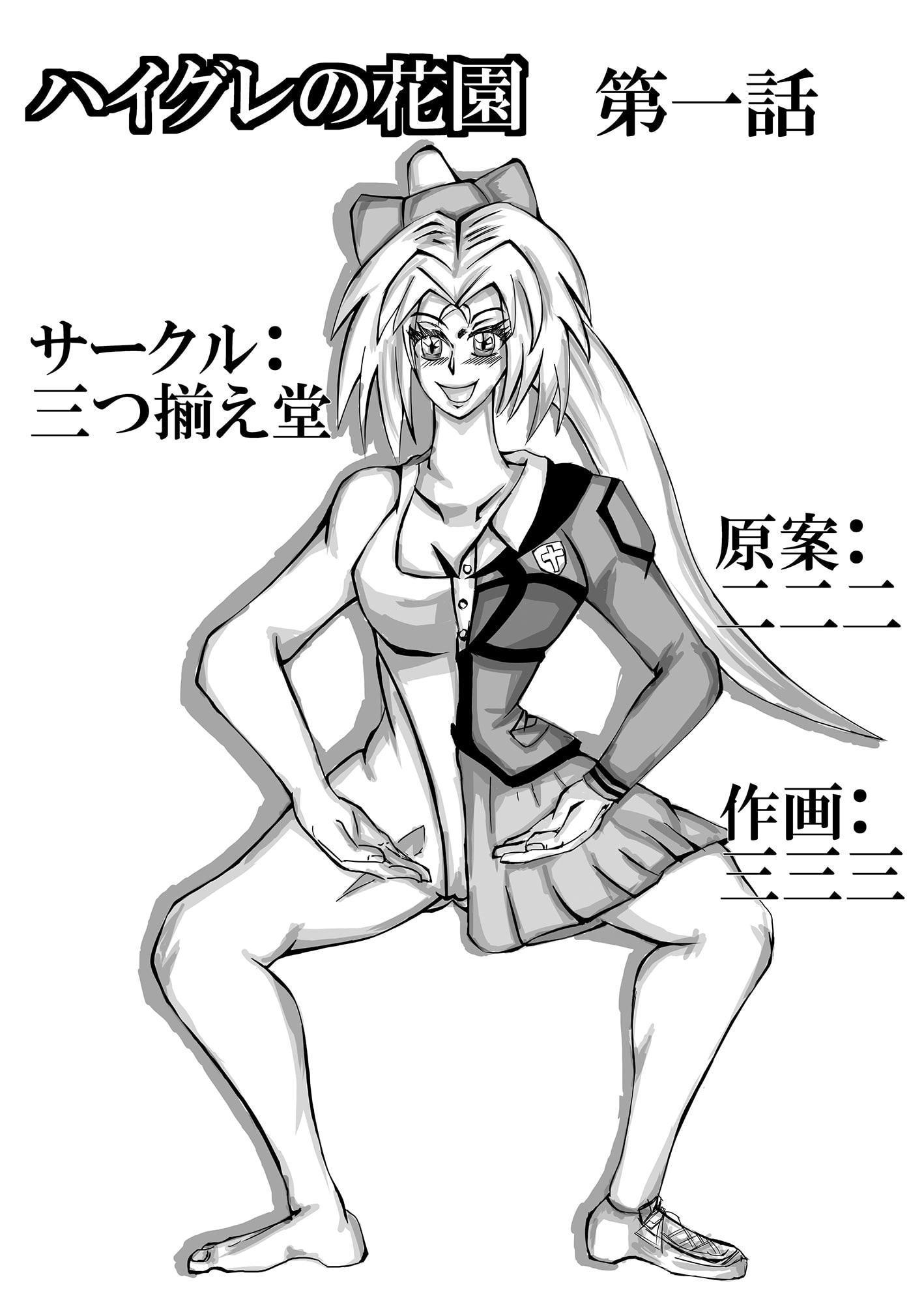 ハイグレの花園 第一話
